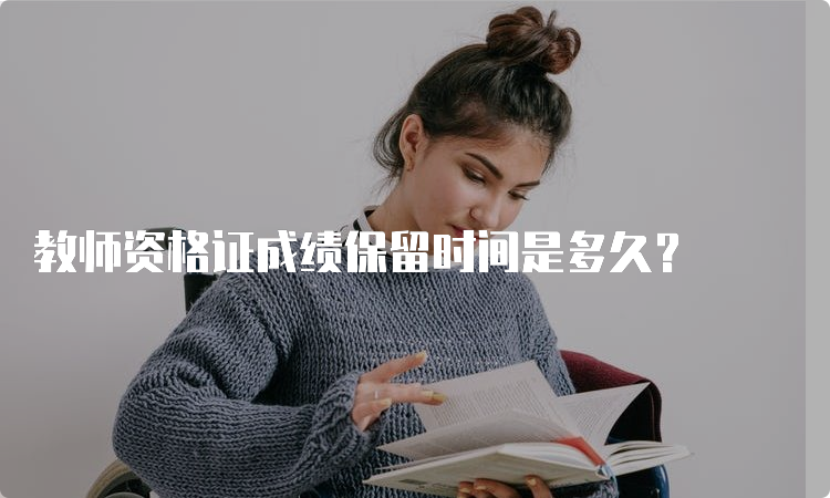 教师资格证成绩保留时间是多久？