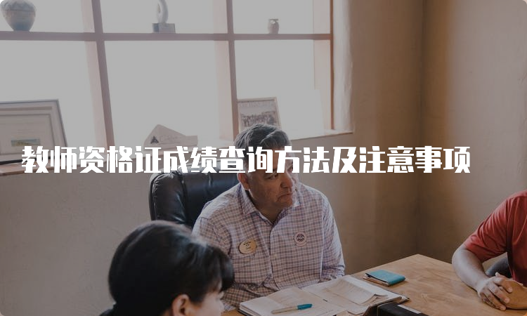 教师资格证成绩查询方法及注意事项