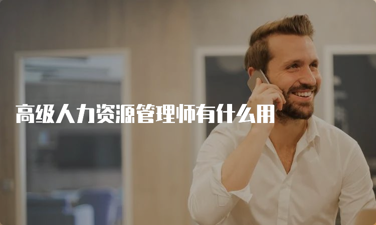 高级人力资源管理师有什么用