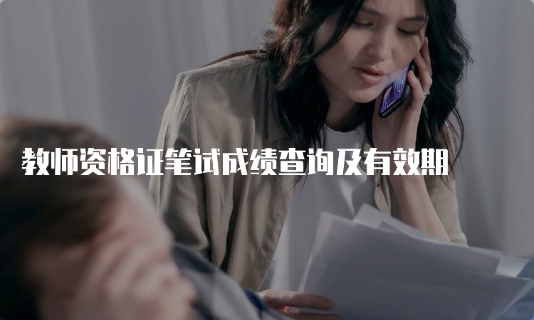 教师资格证笔试成绩查询及有效期