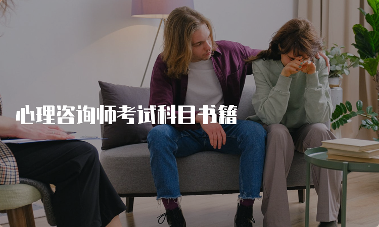 心理咨询师考试科目书籍