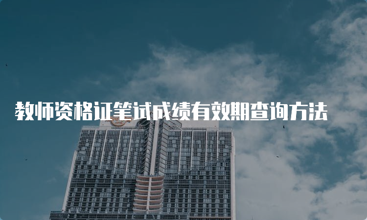 教师资格证笔试成绩有效期查询方法