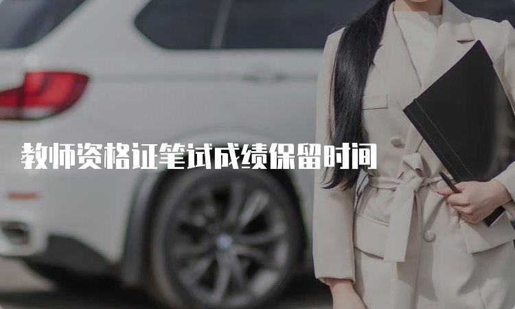 教师资格证笔试成绩保留时间