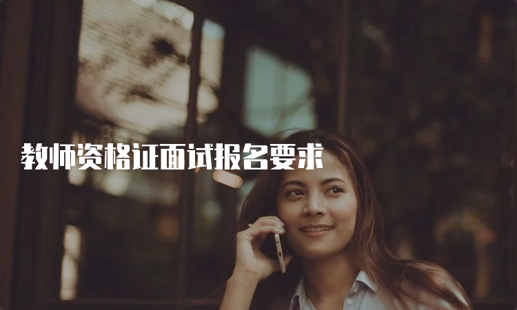 教师资格证面试报名要求