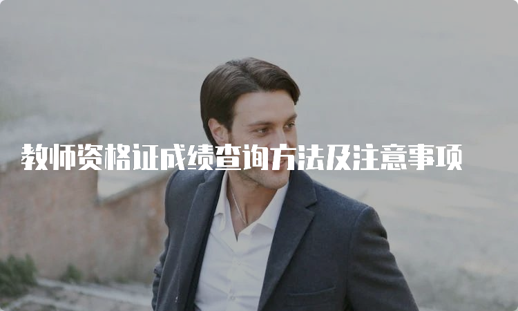 教师资格证成绩查询方法及注意事项