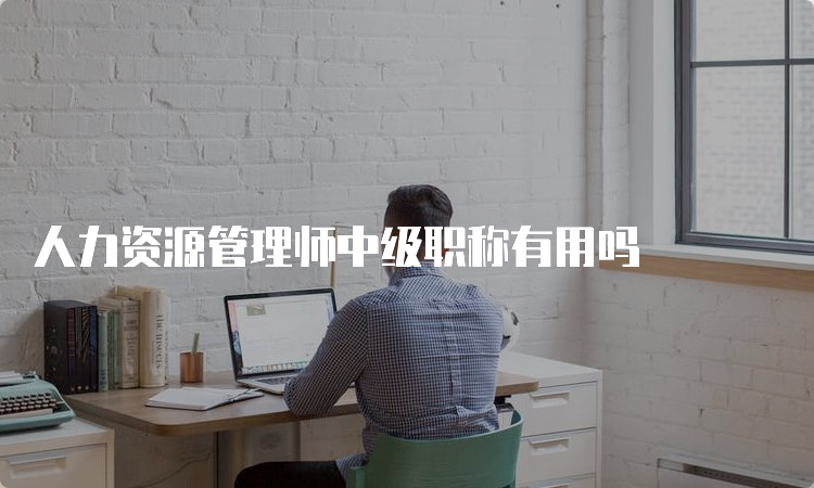 人力资源管理师中级职称有用吗