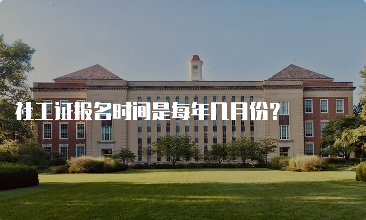 社工证报名时间是每年几月份？