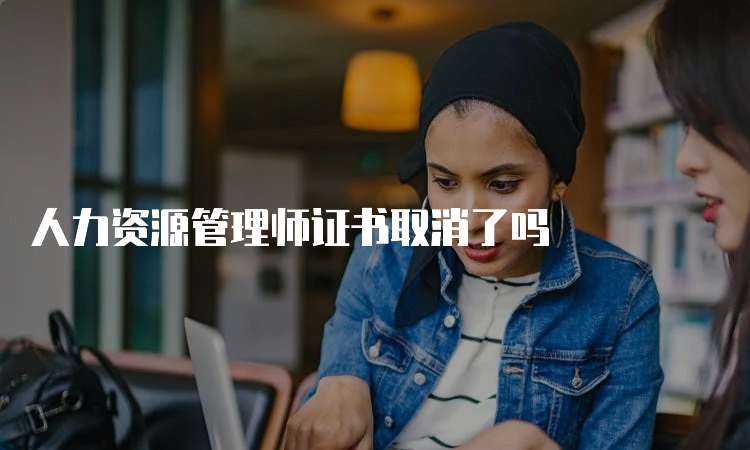 人力资源管理师证书取消了吗