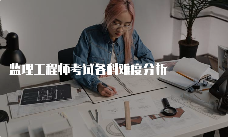 监理工程师考试各科难度分析