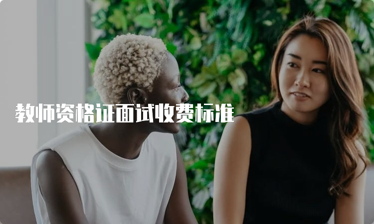 教师资格证面试收费标准