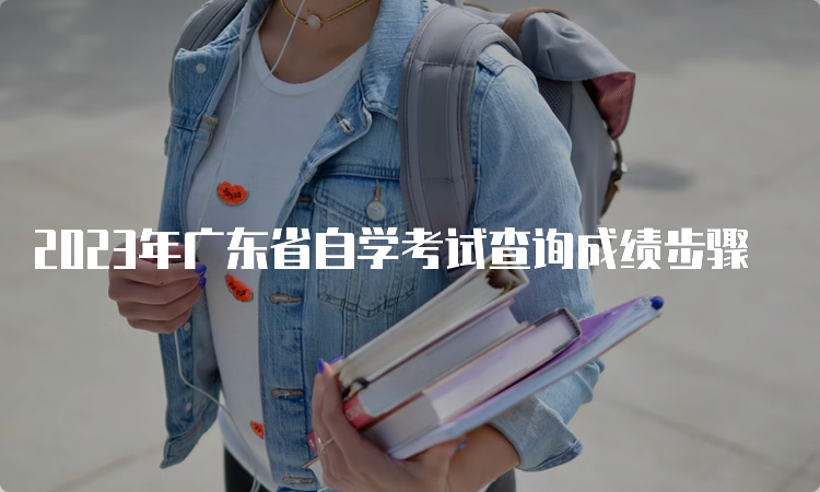 2023年广东省自学考试查询成绩步骤