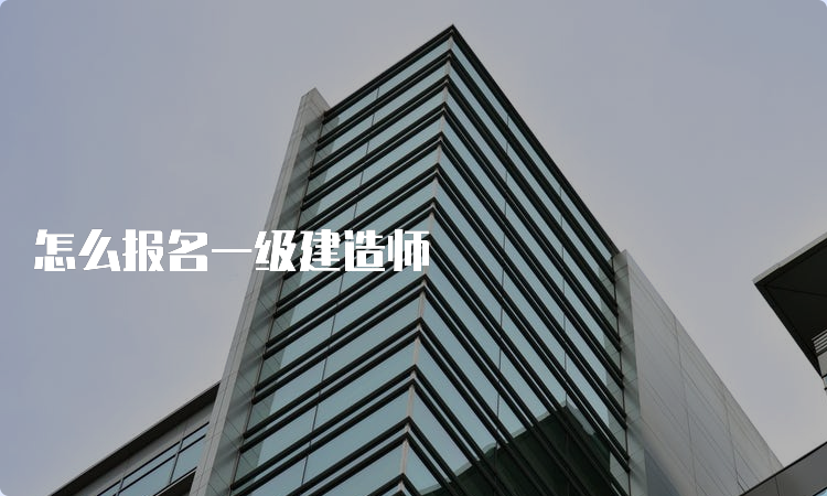 怎么报名一级建造师