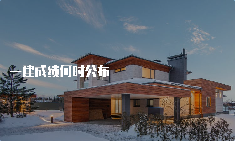 一建成绩何时公布