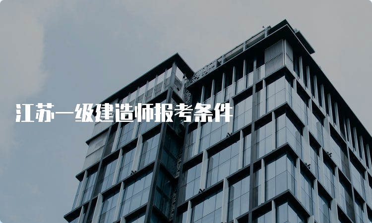 江苏一级建造师报考条件