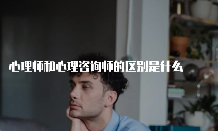 心理师和心理咨询师的区别是什么