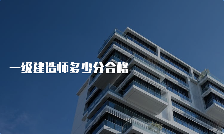 一级建造师多少分合格