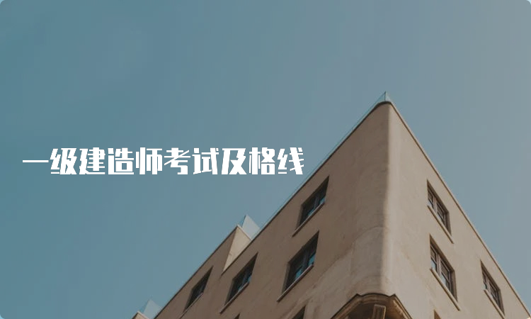 一级建造师考试及格线