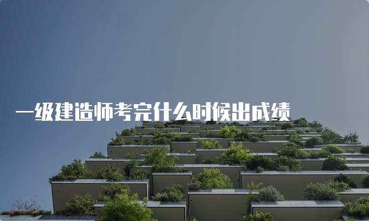 一级建造师考完什么时候出成绩