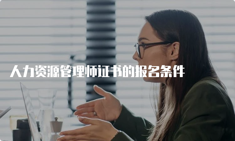 人力资源管理师证书的报名条件