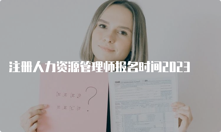 注册人力资源管理师报名时间2023