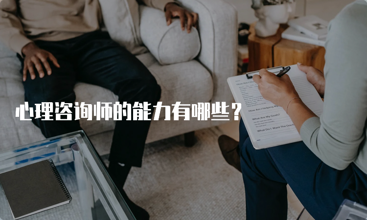 心理咨询师的能力有哪些？