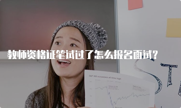 教师资格证笔试过了怎么报名面试？