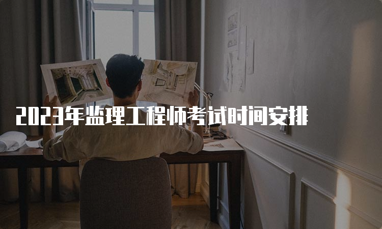 2023年监理工程师考试时间安排