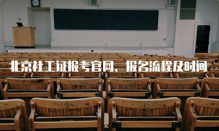 北京社工证报考官网、报名流程及时间