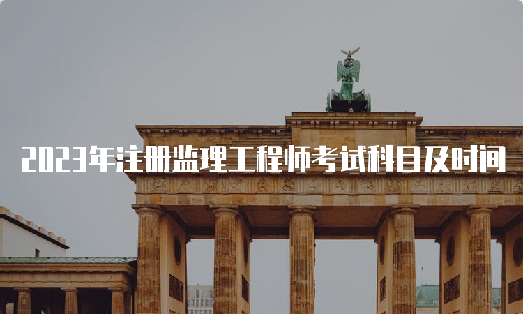 2023年注册监理工程师考试科目及时间