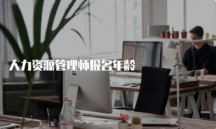 人力资源管理师报名年龄