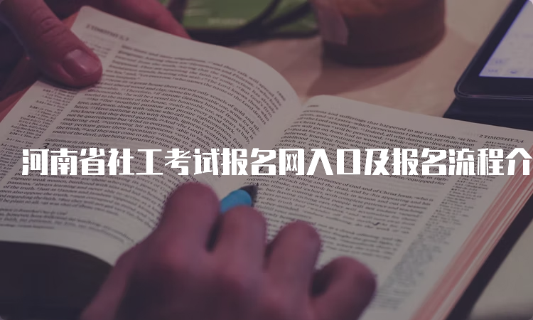 河南省社工考试报名网入口及报名流程介绍