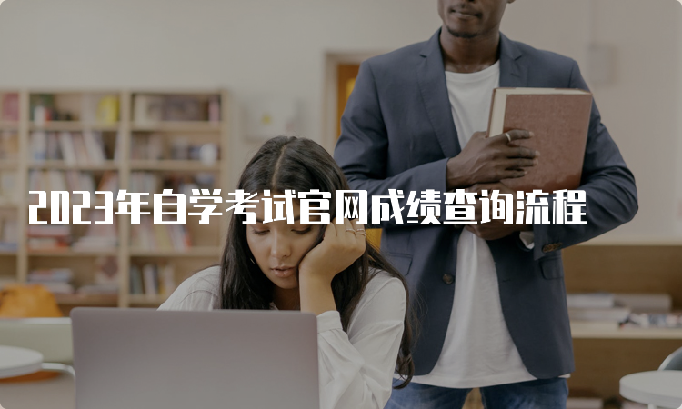 2023年自学考试官网成绩查询流程