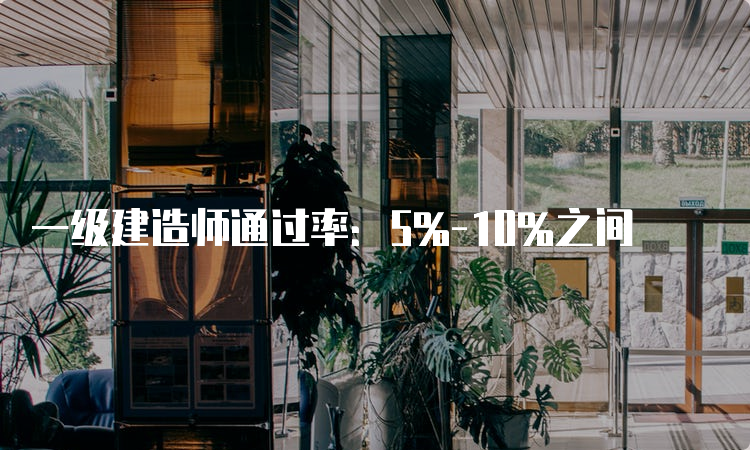 一级建造师通过率：5%-10%之间