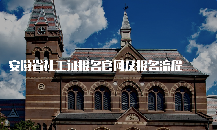 安徽省社工证报名官网及报名流程