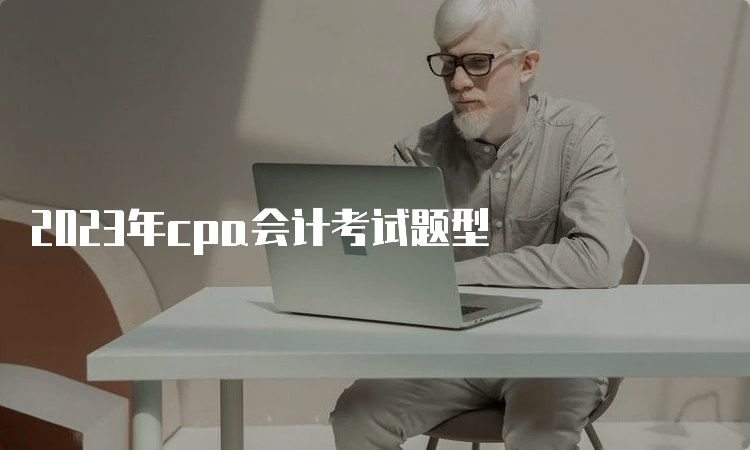 2023年cpa会计考试题型