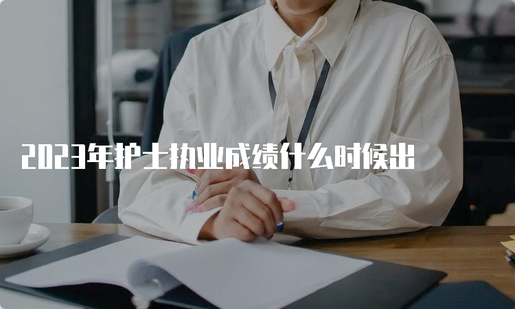 2023年护士执业成绩什么时候出