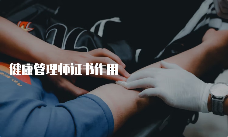 健康管理师证书作用