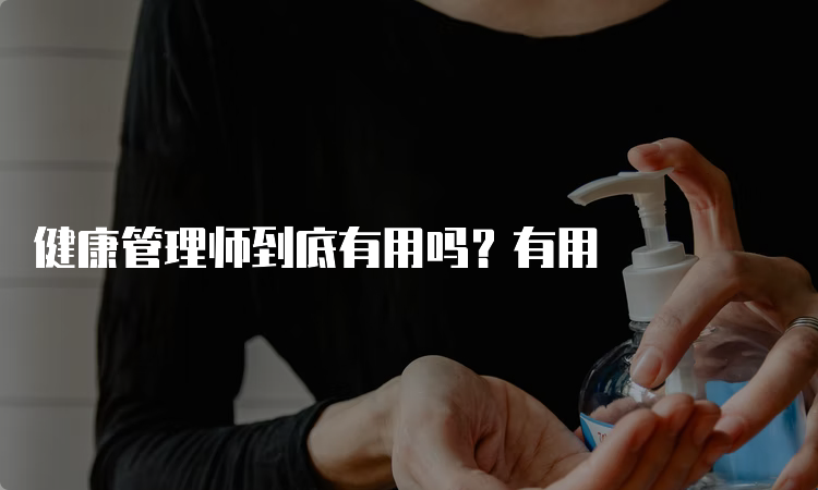 健康管理师到底有用吗？有用