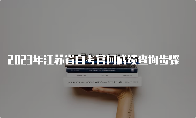 2023年江苏省自考官网成绩查询步骤