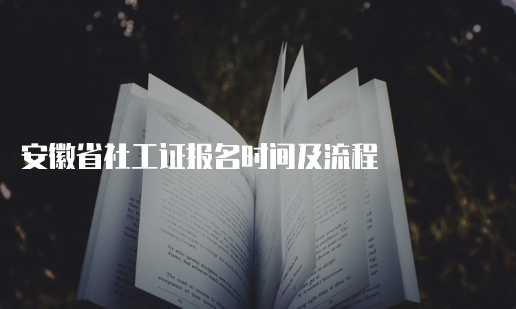 安徽省社工证报名时间及流程