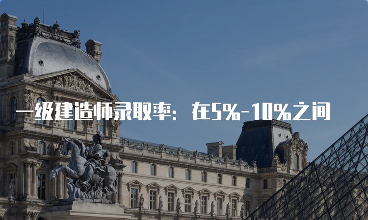 一级建造师录取率：在5%-10%之间