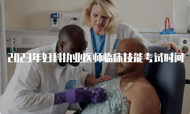 2023年妇科执业医师临床技能考试时间