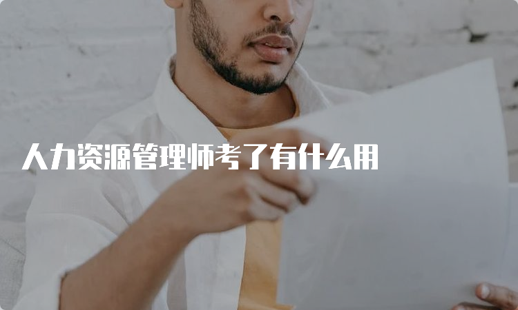 人力资源管理师考了有什么用