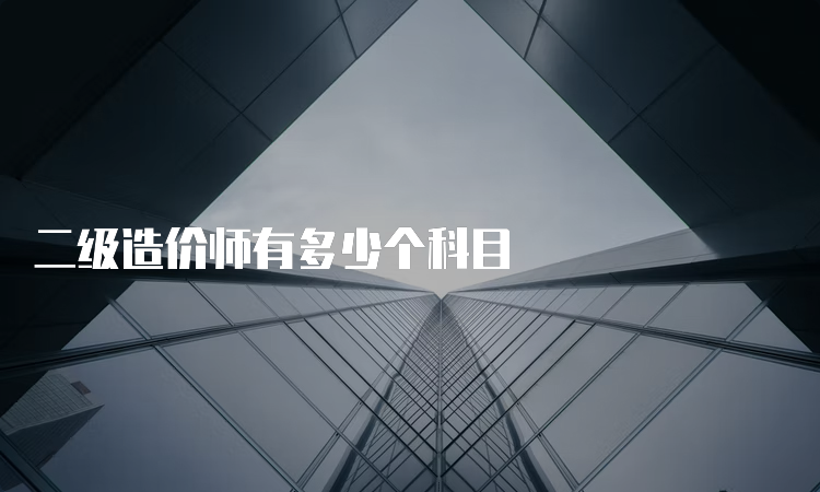 二级造价师有多少个科目