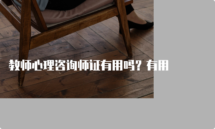 教师心理咨询师证有用吗？有用