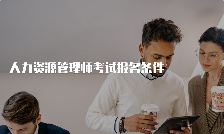 人力资源管理师考试报名条件