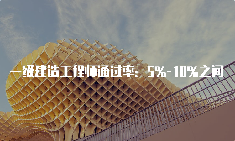 一级建造工程师通过率：5%-10%之间