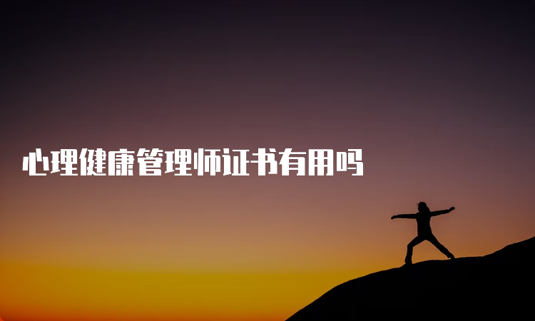 心理健康管理师证书有用吗