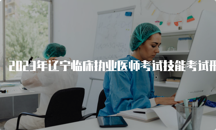 2023年辽宁临床执业医师考试技能考试形式是什么