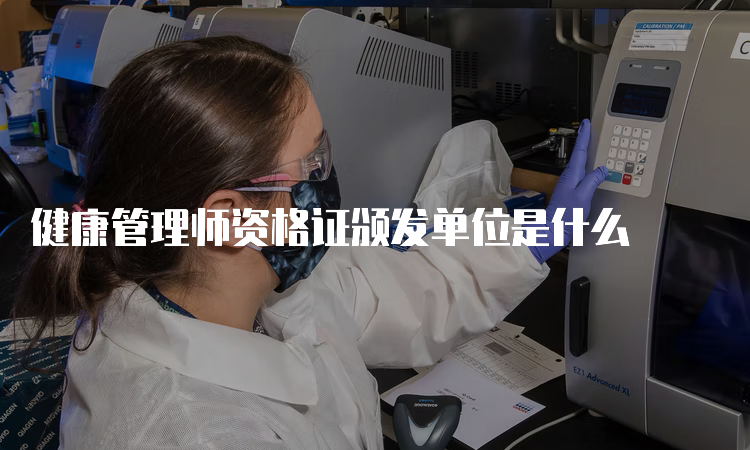 健康管理师资格证颁发单位是什么